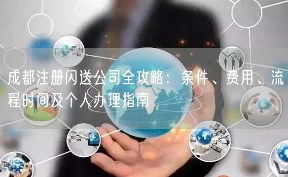 成都注册闪送公司全攻略：条件、费用、流程时间及个人办理指南