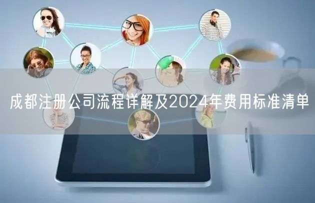 成都注册公司流程详解及2024年费用标准清单