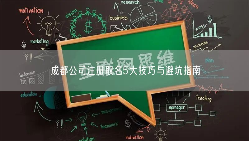 成都公司注册取名5大技巧与避坑指南 成都公司注册取名5大技巧与避坑指南