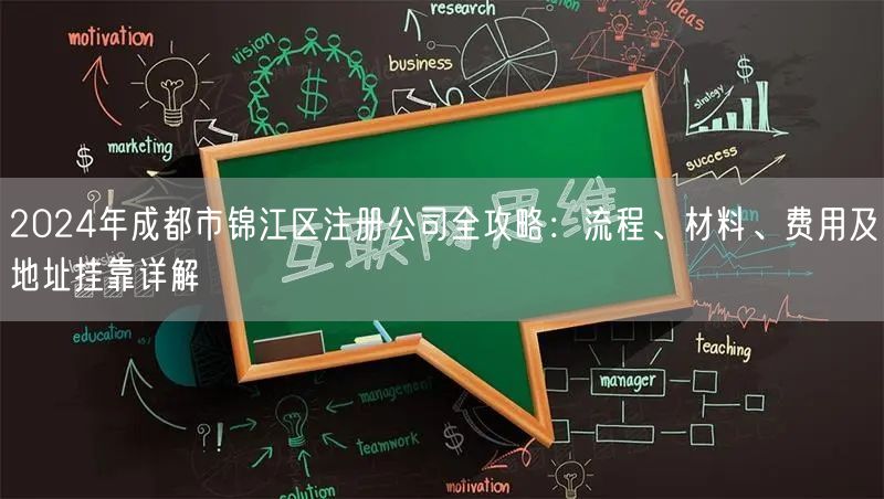 2024年成都市锦江区注册公司全攻略:流程、材料、费用及地址挂靠详解 2024年成都市锦江区注册公司全攻略:流程、材料、费用及地址挂靠详解