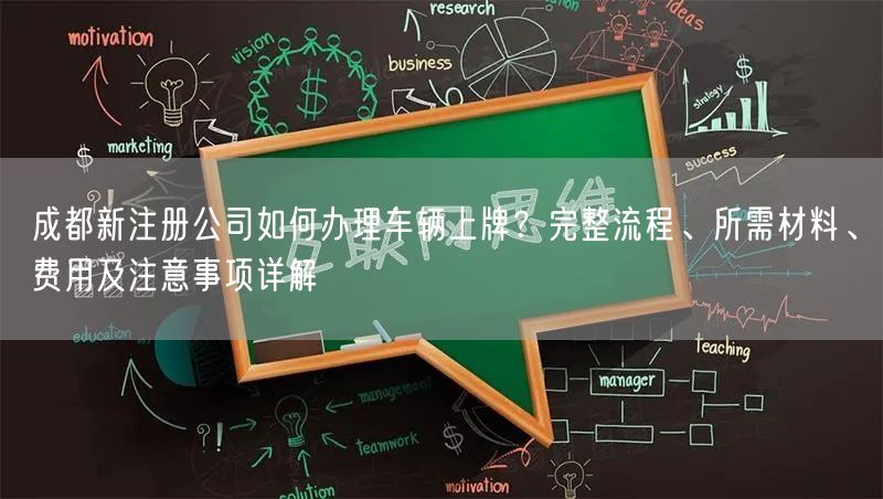 成都新注册公司如何办理车辆上牌？完整流程、所需材料、费用及注意事项详解