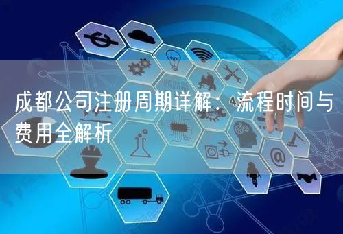 成都公司注册周期详解：流程时间与费用全解析