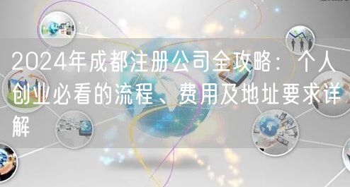 2024年成都注册公司全攻略：个人创业必看的流程、费用及地址要求详解