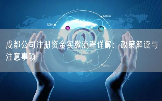 成都公司注册资金实缴流程详解:政策解读与注意事项 成都公司注册资金实缴流程详解:政策解读与注意事项