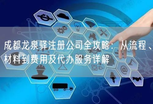 成都龙泉驿注册公司全攻略：从流程、材料到费用及代办服务详解