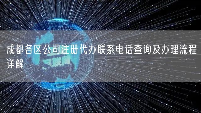 成都各区公司注册代办联系电话查询及办理流程详解 成都各区公司注册代办联系电话查询及办理流程详解