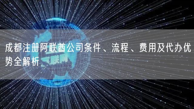 成都注册阿联酋公司条件、流程、费用及代办优势全解析
