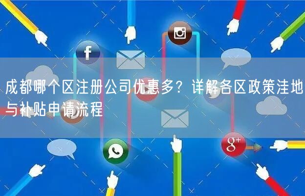 成都哪个区注册公司优惠多?详解各区政策洼地与补贴申请流程 成都哪个区注册公司优惠多?详解各区政策洼地与补贴申请流程