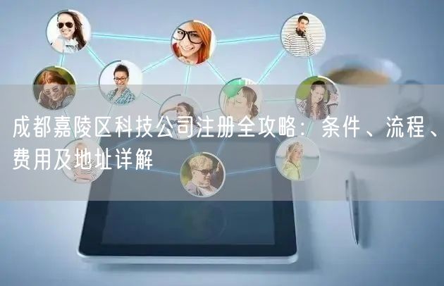 成都嘉陵区科技公司注册全攻略：条件、流程、费用及地址详解