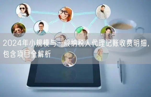 2024年小规模与一般纳税人代理记账收费明细，包含项目全解析