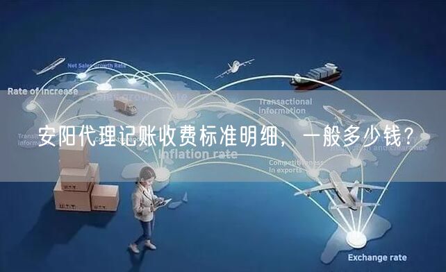 安阳代理记账收费标准明细，一般多少钱？