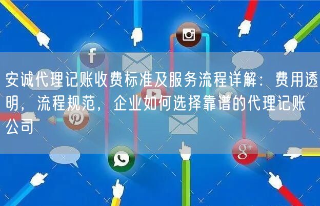 安诚代理记账收费标准及服务流程详解:费用透明,流程规范,企业如何选择靠谱的代理记账公司 安诚代理记账收费标准及服务流程详解:费用透明,流程规范,企业如何选择靠谱的代理记账公司