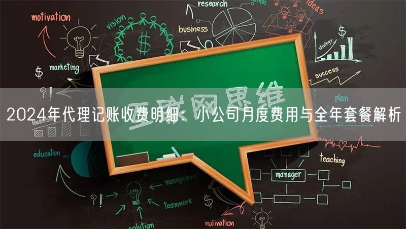 2024年代理记账收费明细：小公司月度费用与全年套餐解析