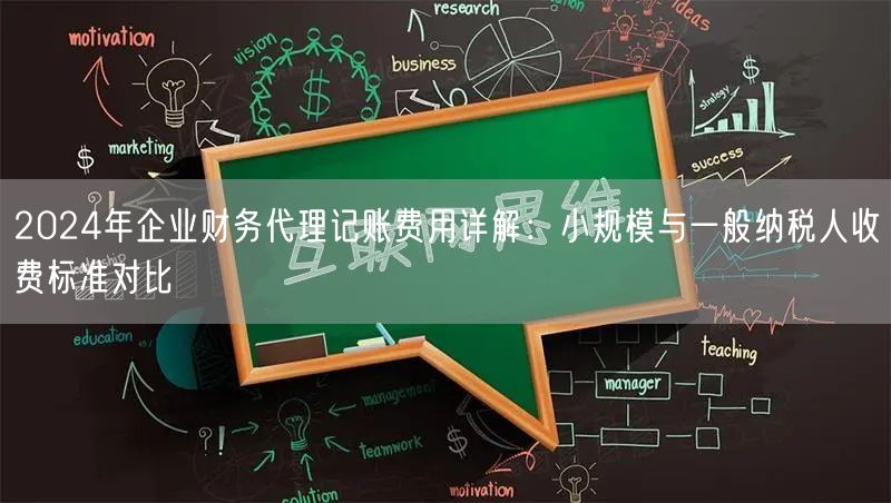 2024年企业财务代理记账费用详解:小规模与一般纳税人收费标准对比 2024年企业财务代理记账费用详解:小规模与一般纳税人收费标准对比