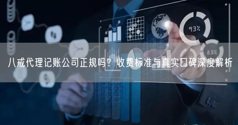 八戒代理记账公司正规吗？收费标准与真实口碑深度解析